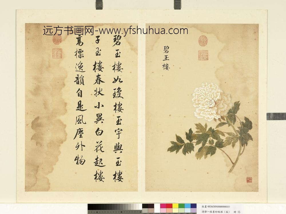 清邹一桂墨妙珠林（未）册碧玉楼