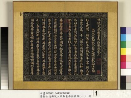 清郑大进佛说无量寿庄严经（一）册 1.jpg