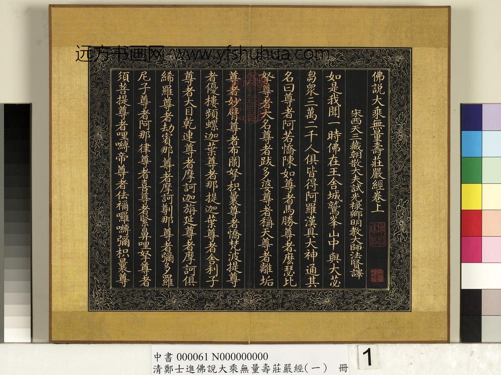 清郑大进佛说无量寿庄严经（一）册