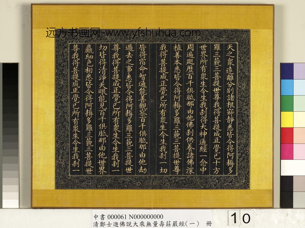 清郑大进佛说无量寿庄严经（一）册