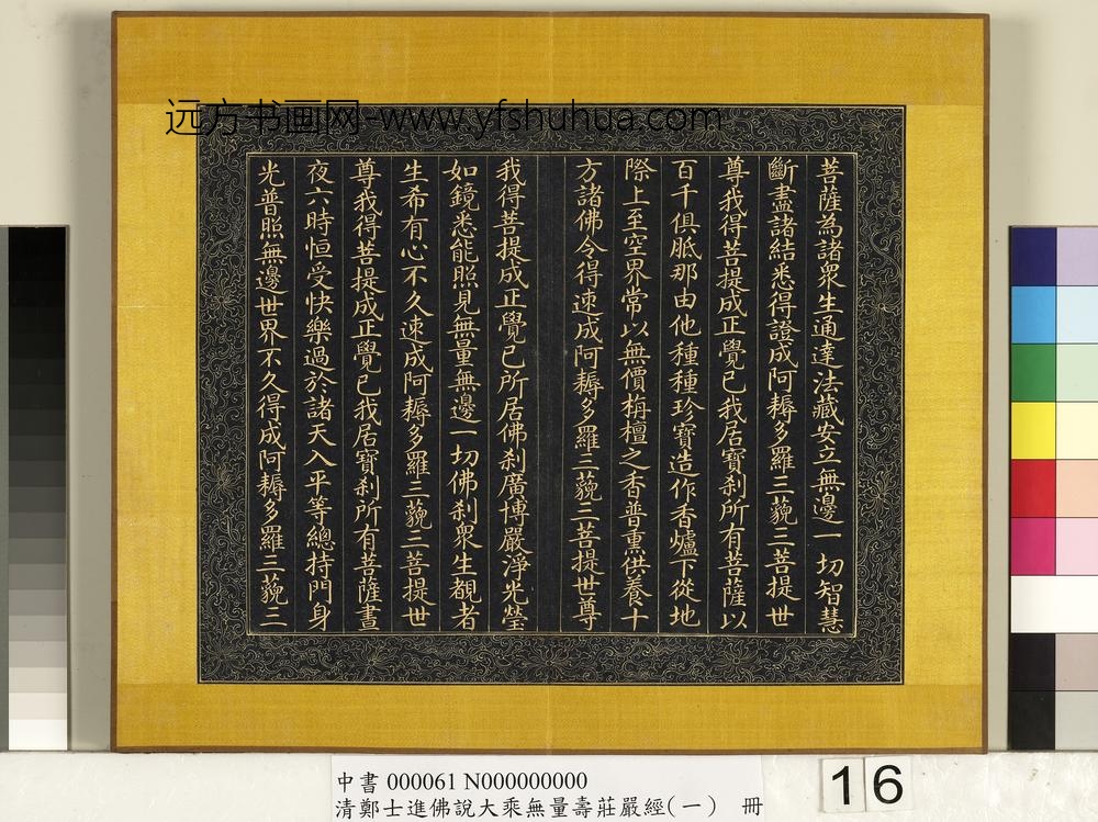 清郑大进佛说无量寿庄严经（一）册