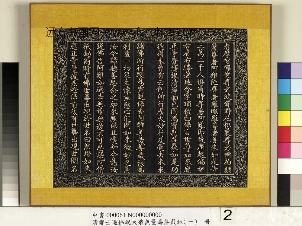 清郑大进佛说无量寿庄严经（一）册