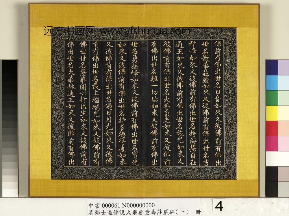 清郑大进佛说无量寿庄严经（一）册