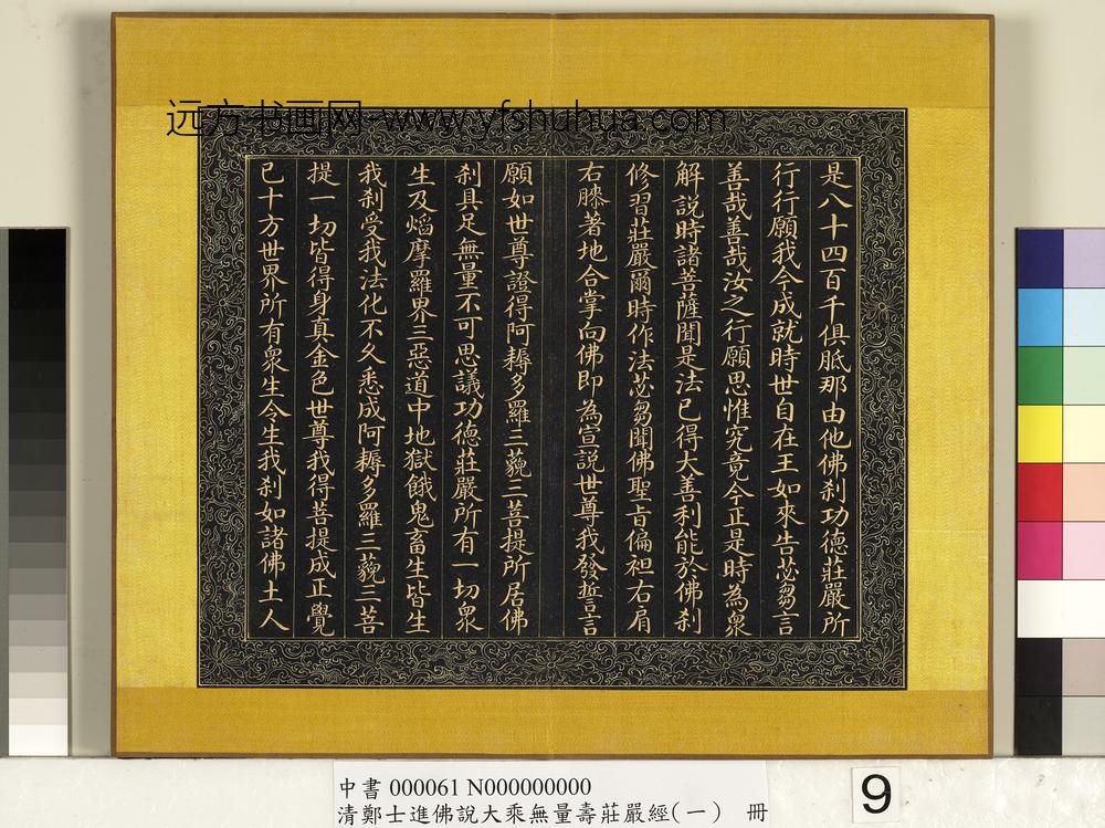 清郑大进佛说无量寿庄严经（一）册