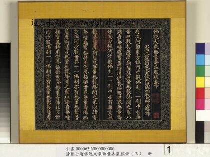 清郑大进佛说无量寿庄严经（三）册 1.jpg