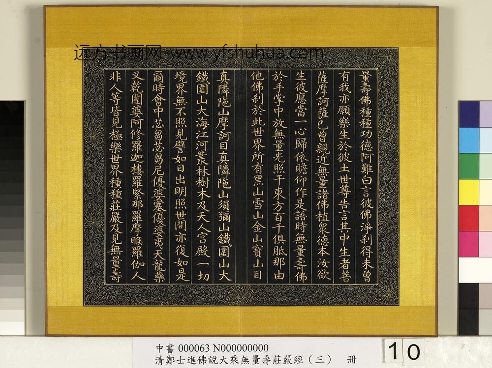 清郑大进佛说无量寿庄严经（三）册