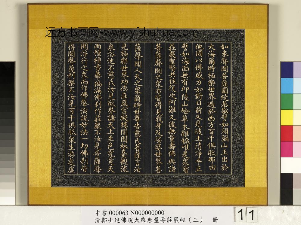 清郑大进佛说无量寿庄严经（三）册