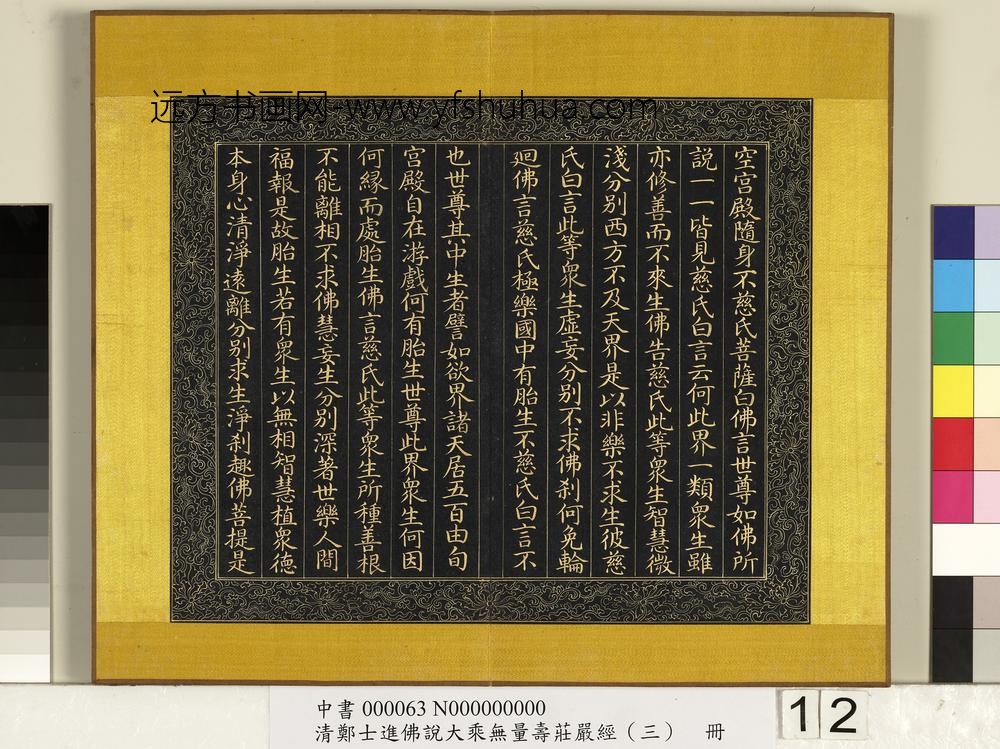 清郑大进佛说无量寿庄严经（三）册