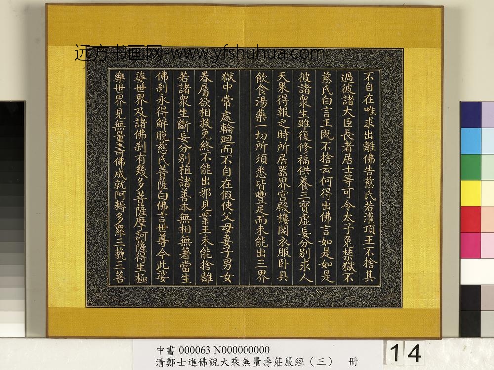 清郑大进佛说无量寿庄严经（三）册