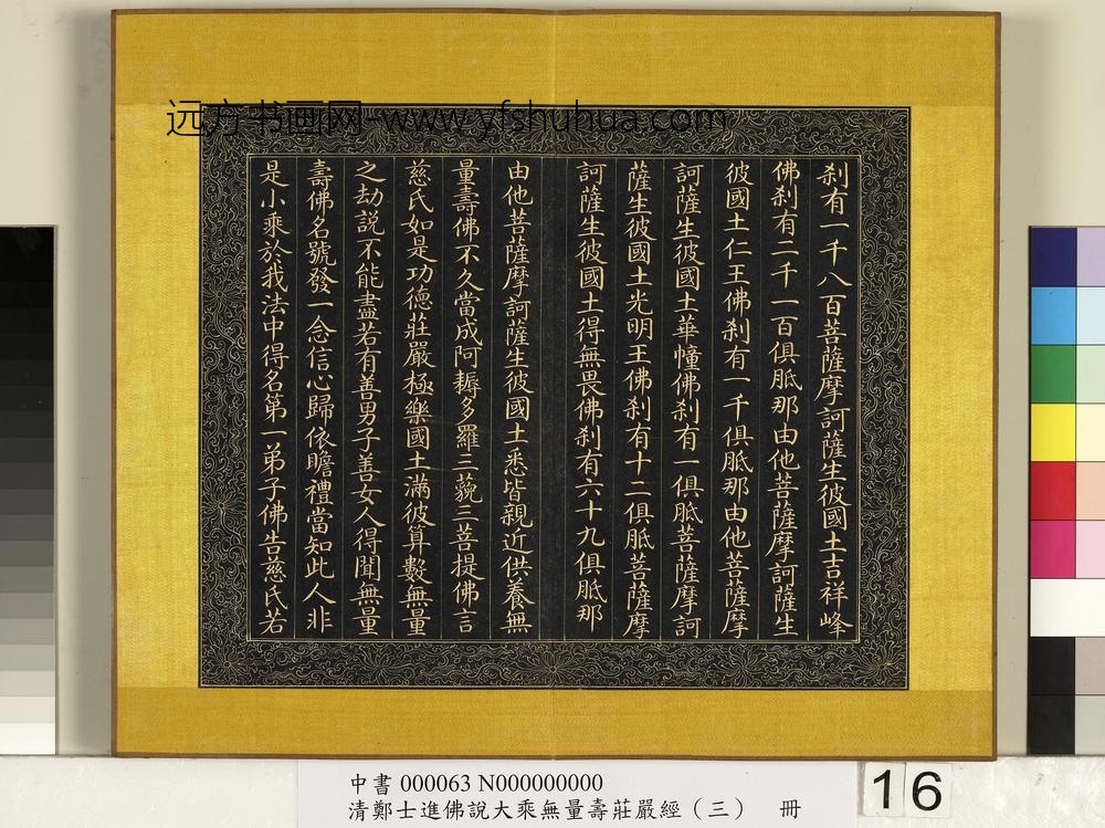 清郑大进佛说无量寿庄严经（三）册