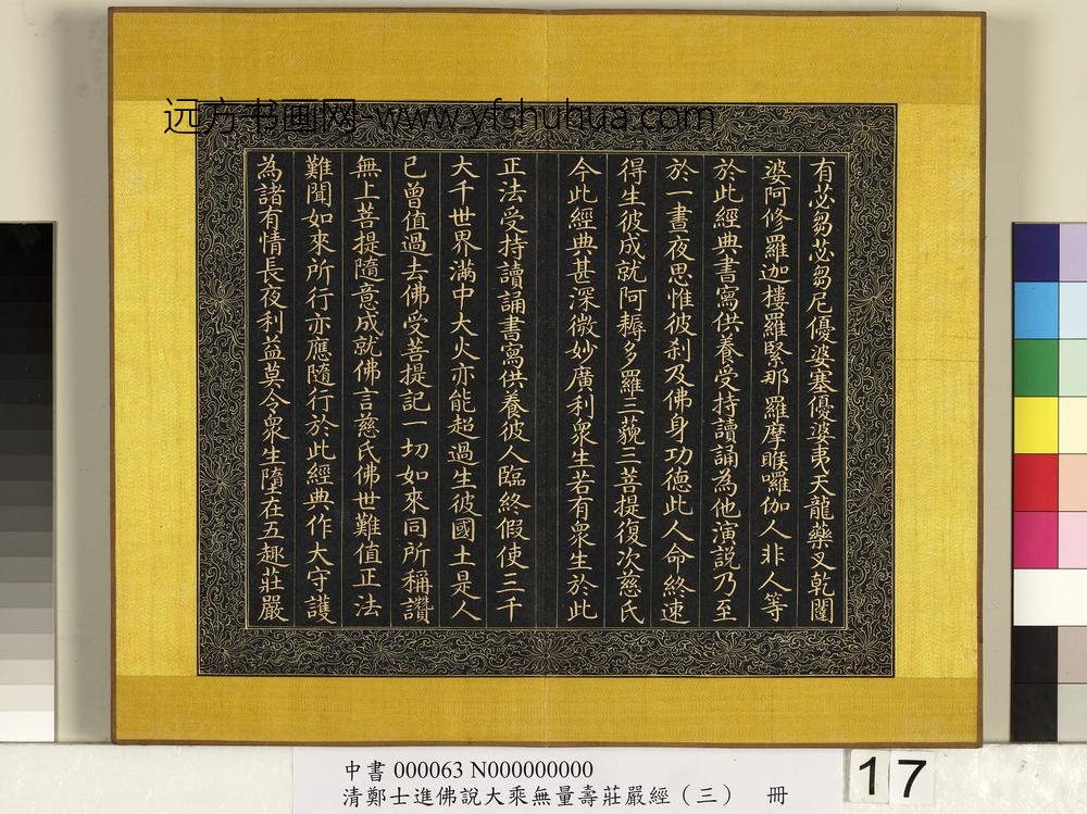 清郑大进佛说无量寿庄严经（三）册