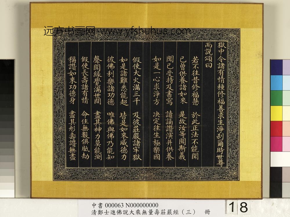 清郑大进佛说无量寿庄严经（三）册