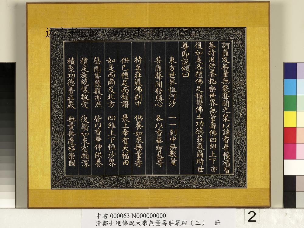 清郑大进佛说无量寿庄严经（三）册