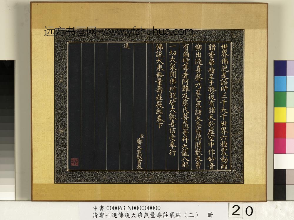 清郑大进佛说无量寿庄严经（三）册