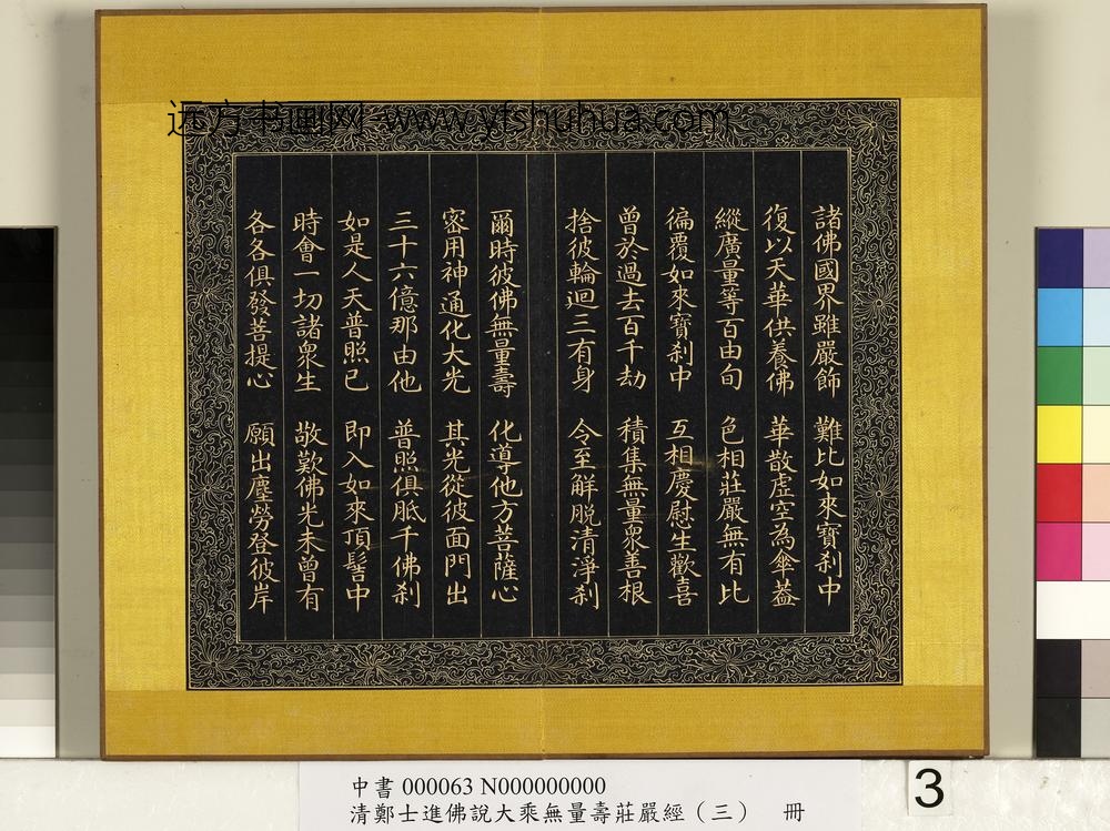 清郑大进佛说无量寿庄严经（三）册