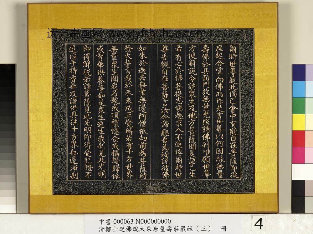 清郑大进佛说无量寿庄严经（三）册