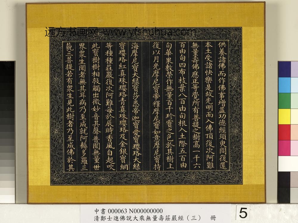 清郑大进佛说无量寿庄严经（三）册