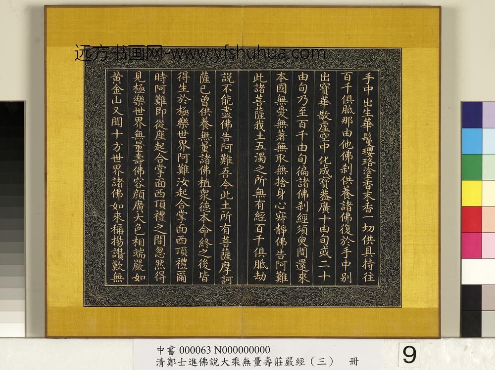 清郑大进佛说无量寿庄严经（三）册