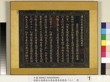 清郑大进佛说无量寿庄严经（二）册 1.jpg