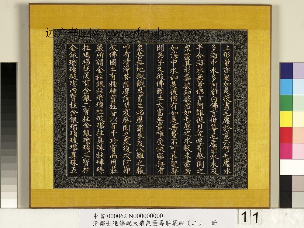清郑大进佛说无量寿庄严经（二）册
