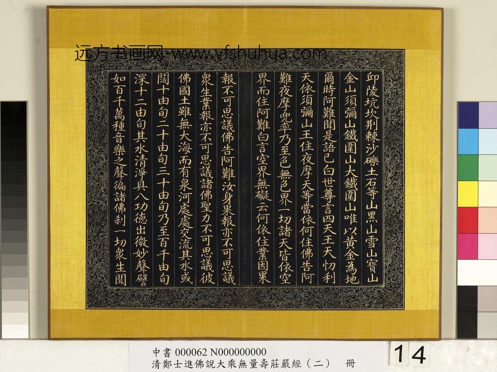 清郑大进佛说无量寿庄严经（二）册