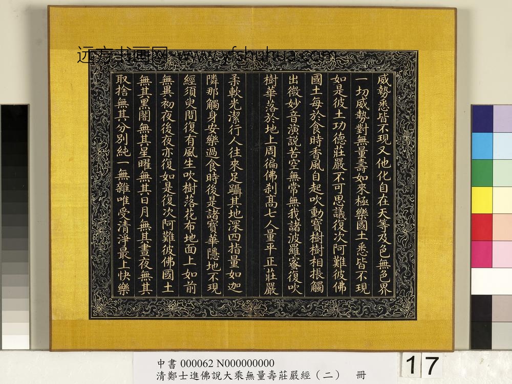 清郑大进佛说无量寿庄严经（二）册