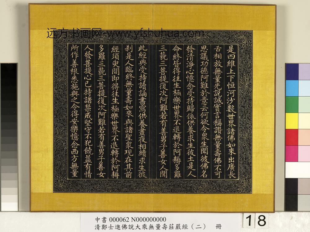 清郑大进佛说无量寿庄严经（二）册