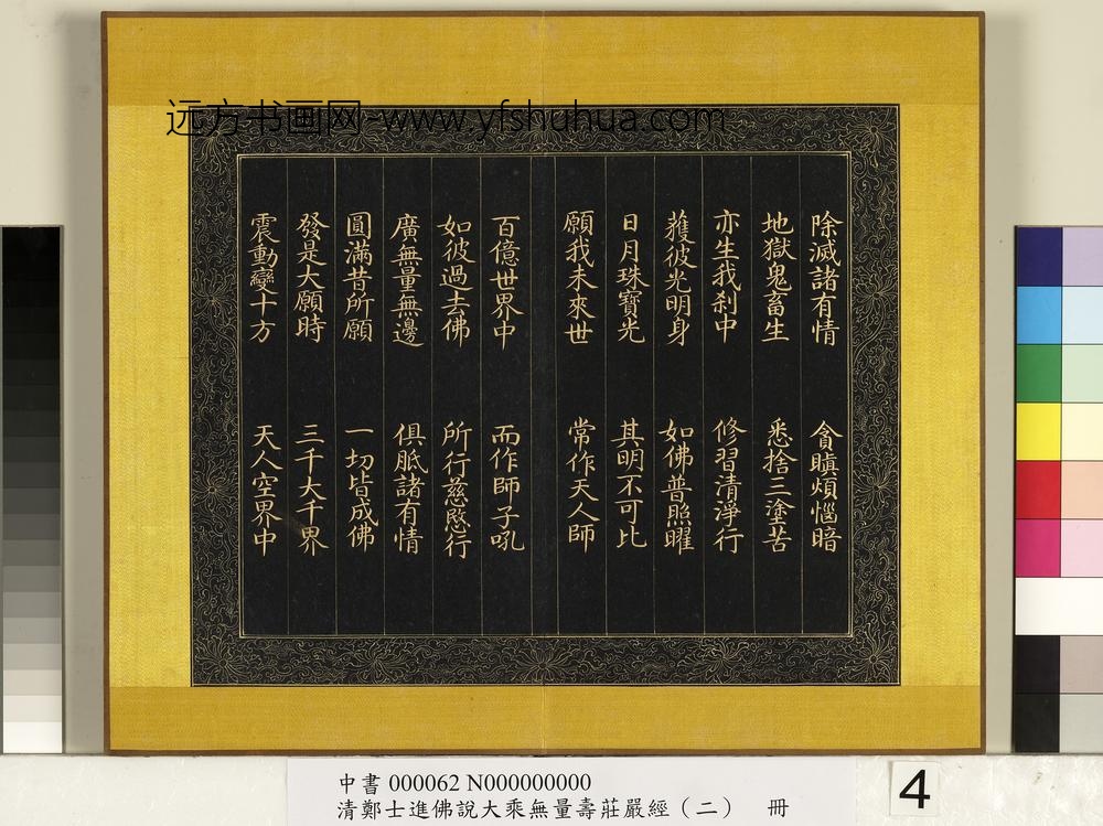 清郑大进佛说无量寿庄严经（二）册