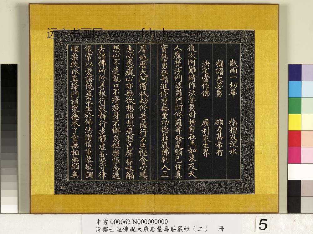 清郑大进佛说无量寿庄严经（二）册