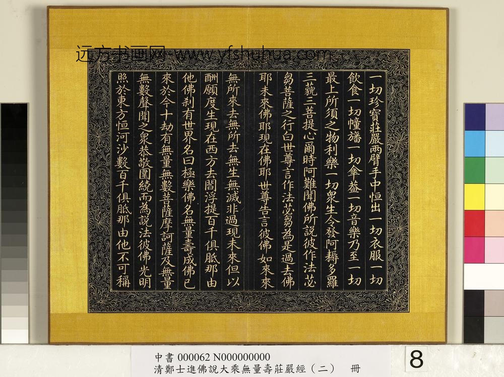 清郑大进佛说无量寿庄严经（二）册