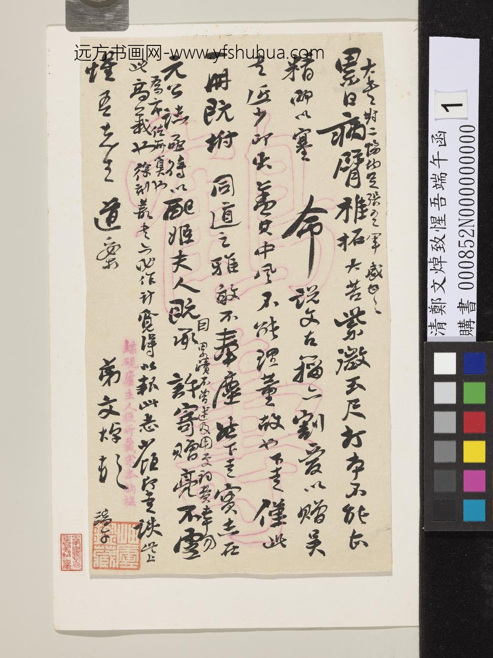 清郑文焯致惺吾端午函