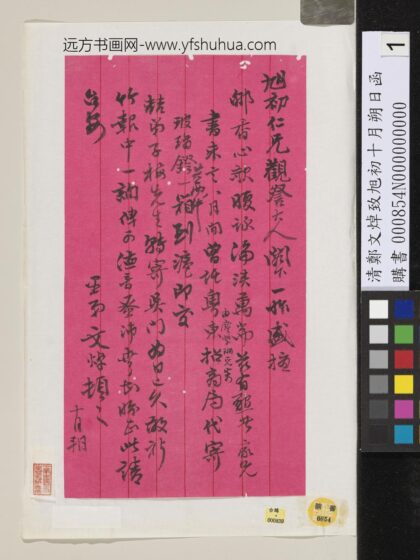 清郑文焯致旭初十月朔日函.jpg