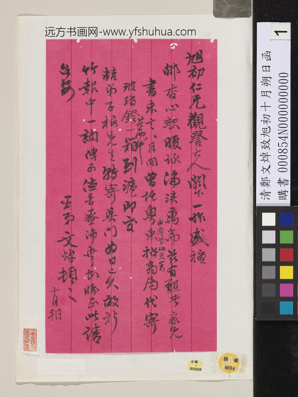 清郑文焯致旭初十月朔日函