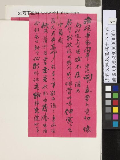 清郑文焯致渔磎十八日函 1.jpg