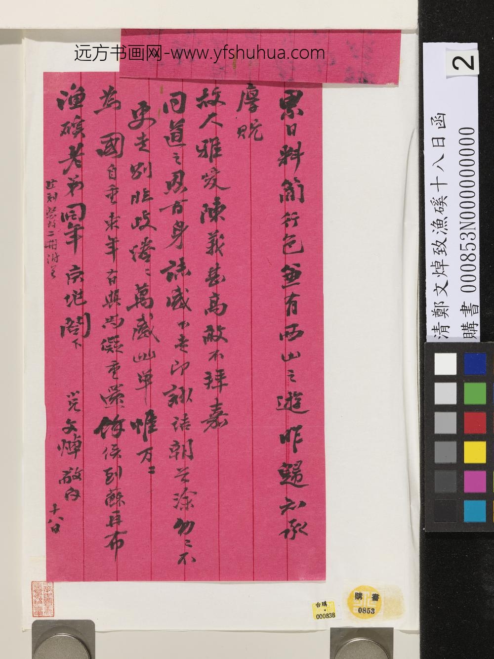 清郑文焯致渔磎十八日函