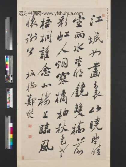 清郑燮行书李白秋登宣城谢眺北楼轴.jpg