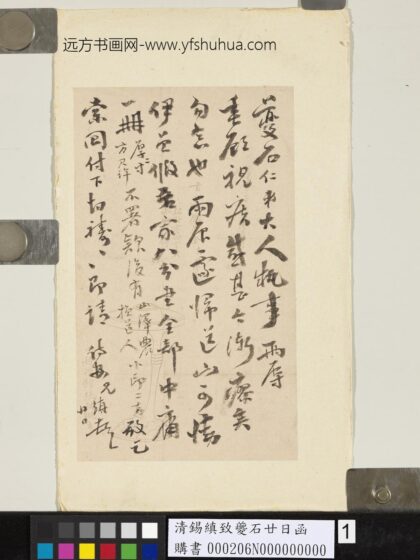 清锡缜致夔石廿日函 1.jpg