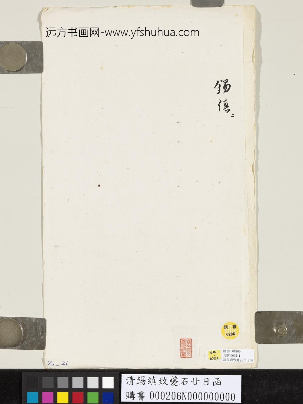 清锡缜致夔石廿日函