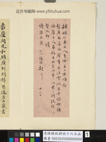 清锡缜致耕娱十六日函 1.jpg