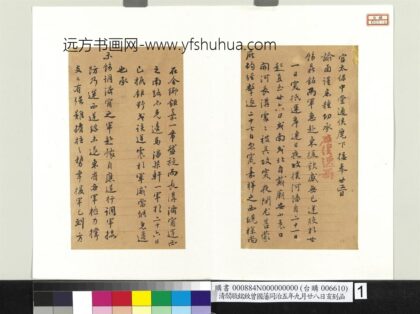 清阎敬铭致曾国藩同治五年九月廿八日亥刻函册页 1.jpg