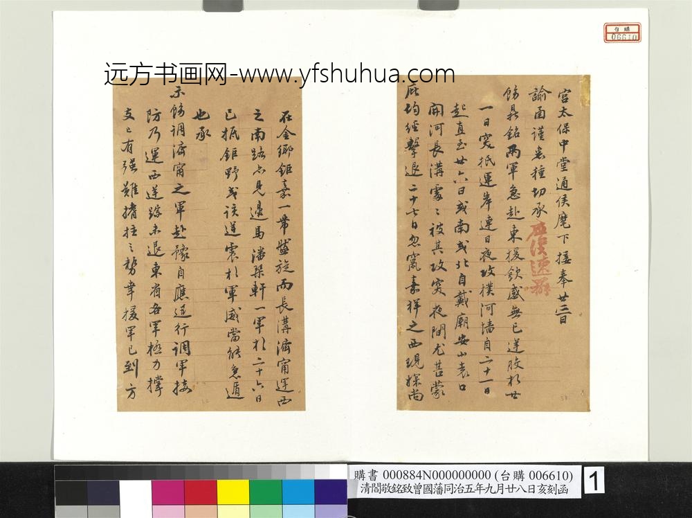 清阎敬铭致曾国藩同治五年九月廿八日亥刻函册页