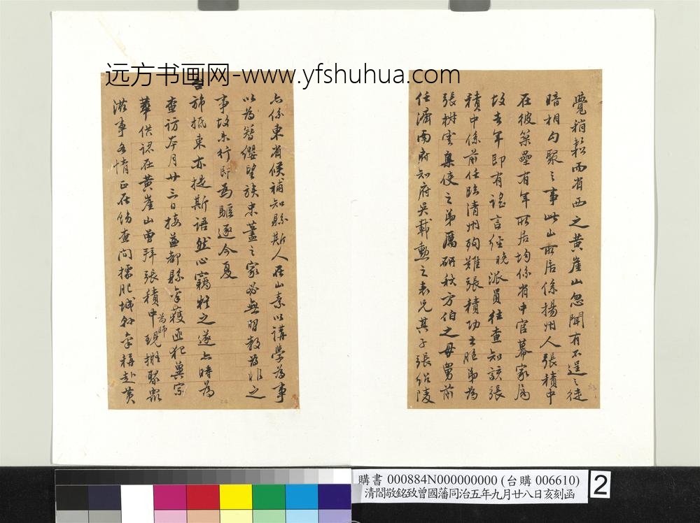 清阎敬铭致曾国藩同治五年九月廿八日亥刻函册页