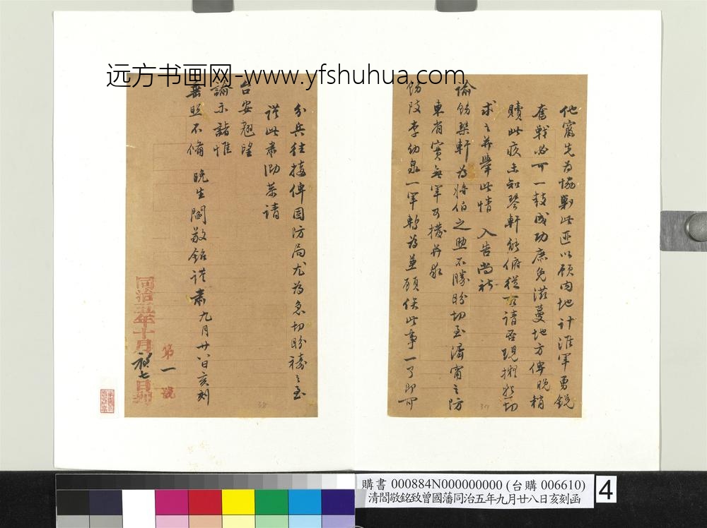 清阎敬铭致曾国藩同治五年九月廿八日亥刻函册页
