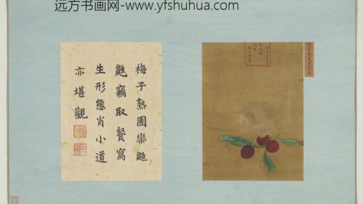 珍图荟帙册明宣宗夏果写生.jpg