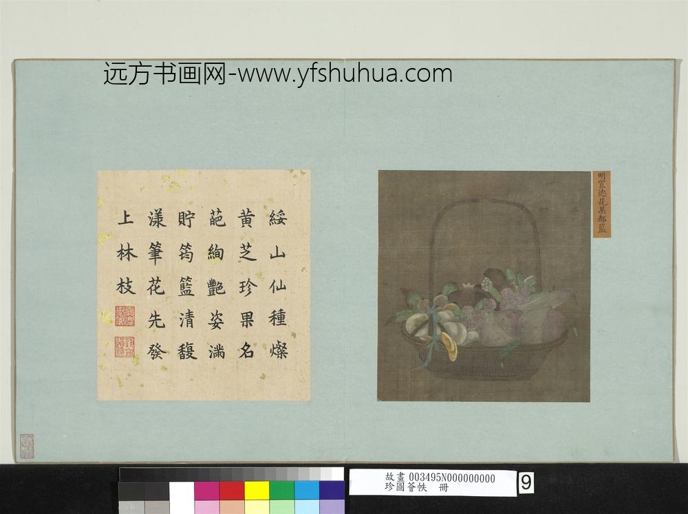 珍图荟帙册明宣宗花果都篮