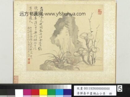 画湖山小景册 孤石双芝.jpg