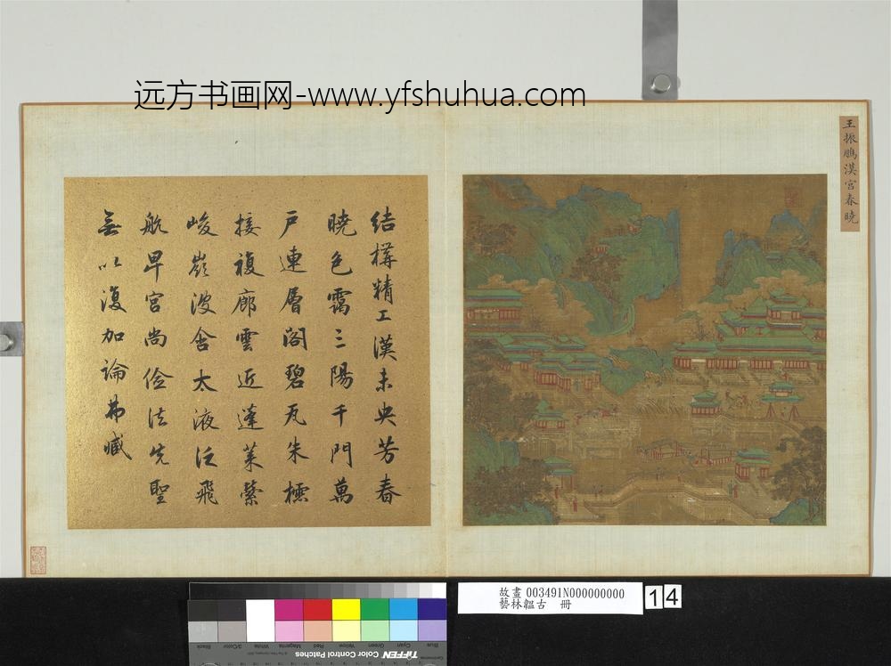艺林韫古册元王振鹏汉宫春晓