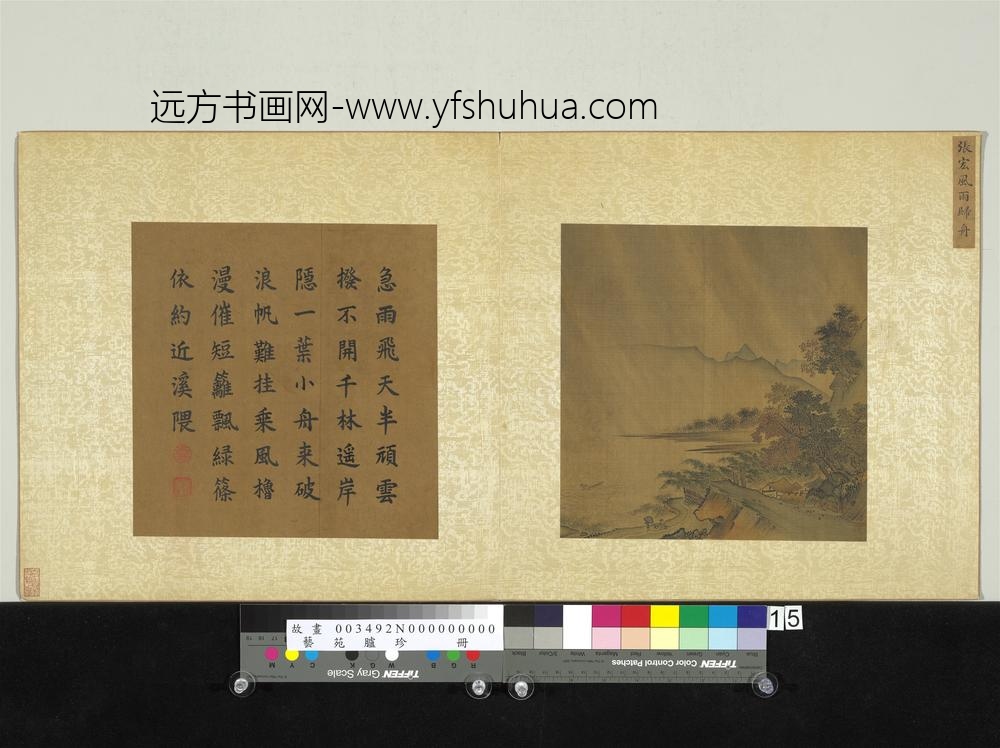 艺苑胪珍册明张宏风雨归舟