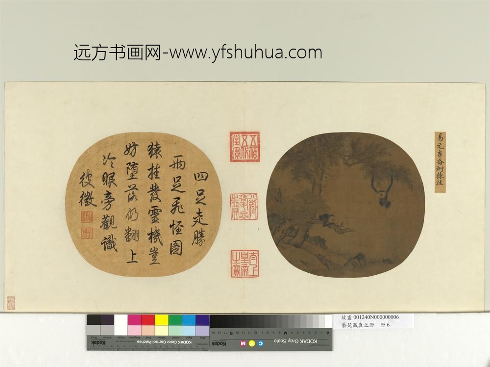 艺苑藏真（上）册宋易元吉乔柯猿挂