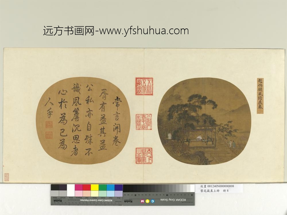 艺苑藏真（上）册宋赵伯骕风檐展卷